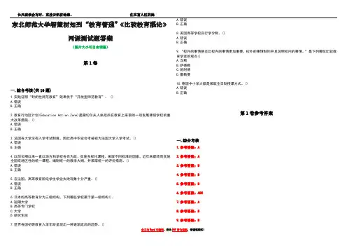 东北师范大学智慧树知到“教育管理”《比较教育概论》网课测试题答案卷2
