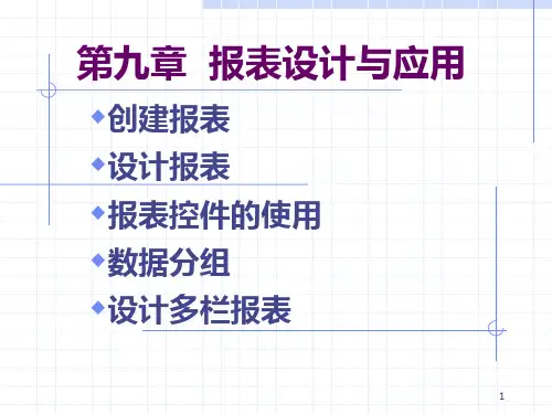 vfp9章 报表设计