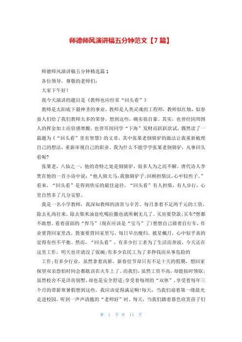 师德师风演讲稿五分钟范文【7篇】