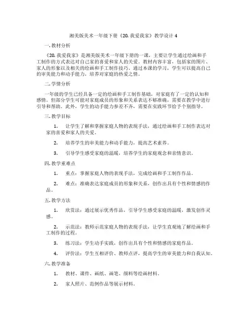 湘美版美术一年级下册《20. 我爱我家》教学设计4