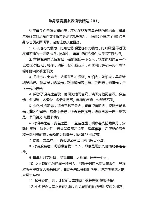 单身感言朋友圈语录精选80句