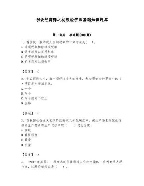 初级经济师之初级经济师基础知识题库附参考答案(实用)