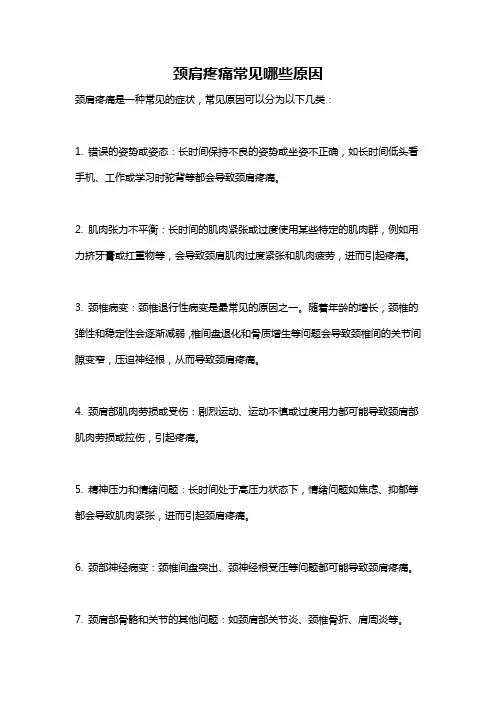 颈肩疼痛常见哪些原因
