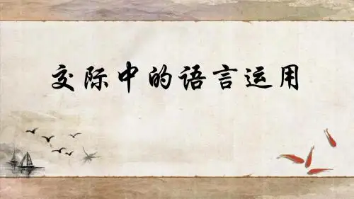 《交际中的语言运用》2019.4.14