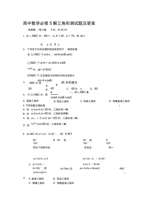 高中数学必修5解三角形测试题及答案