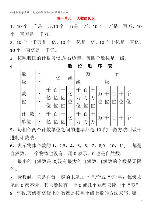 四年级数学上册1大数的认识知识归纳新人教版