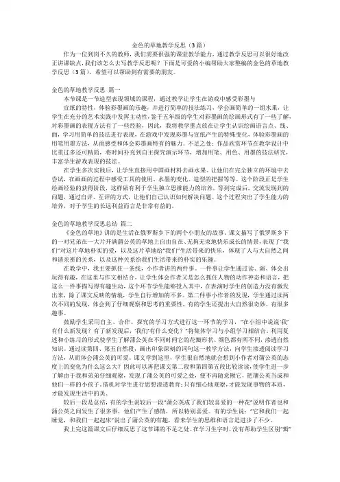 金色的草地教学反思(3篇)