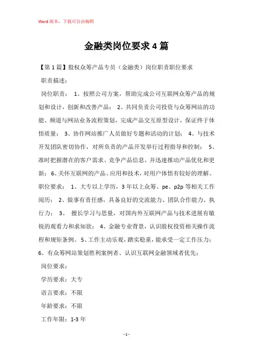 金融类岗位要求4篇
