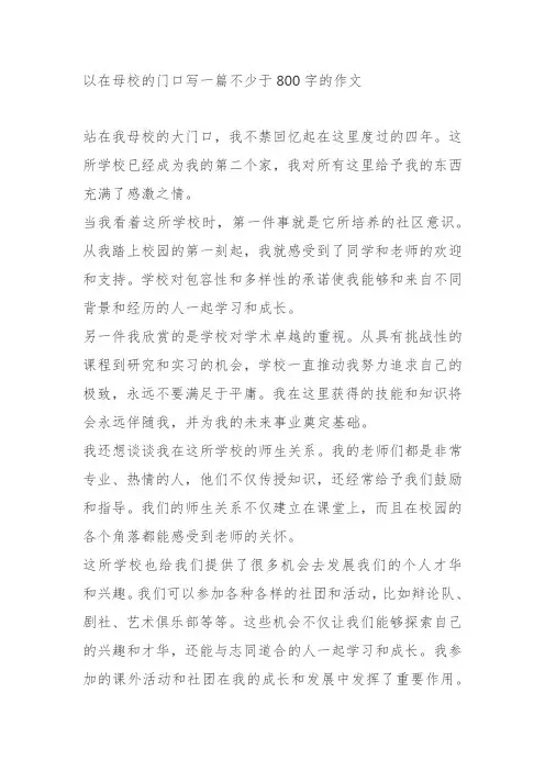 以在母校的门口写一篇不少于800字的作文