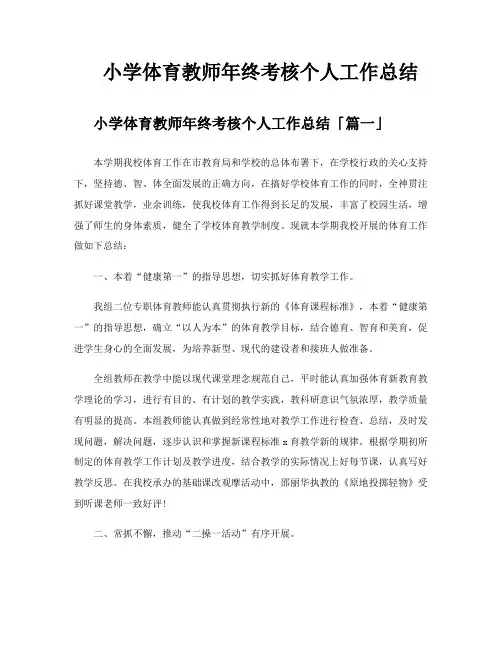 小学体育教师年终考核个人工作总结