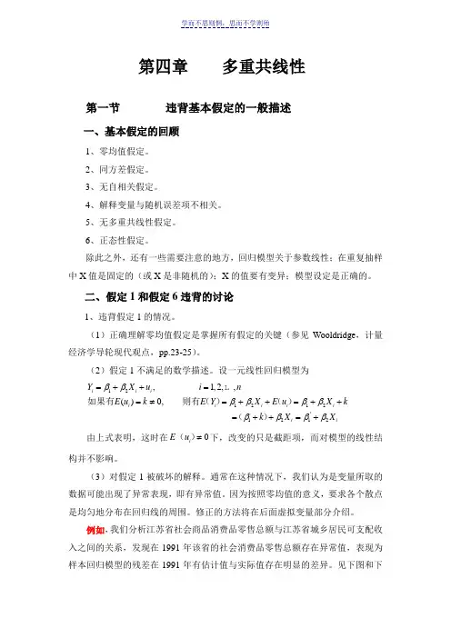 计量经济学课件第四章多重共线性