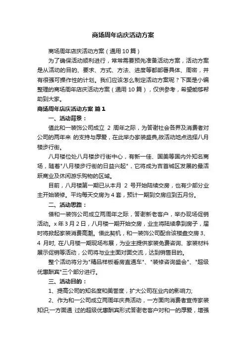 商场周年店庆活动方案（通用10篇）