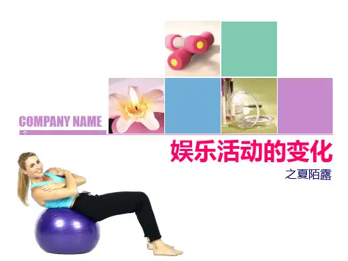 娱乐活动的变化