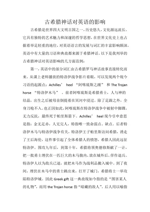 古希腊神话对英语的影响