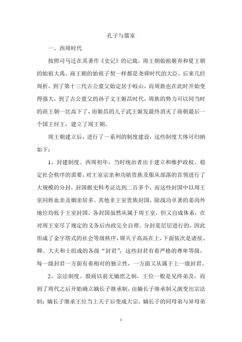 孔子与儒家讲稿.