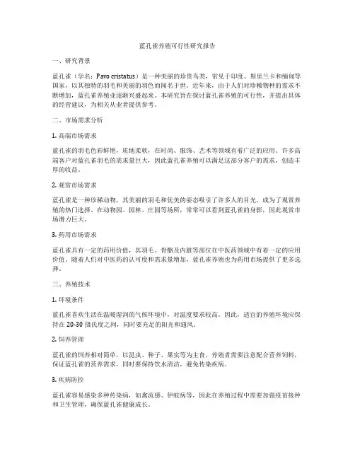 蓝孔雀养殖可行性研究报告