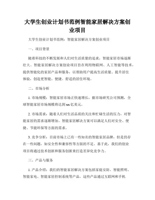 大学生创业计划书范例智能家居解决方案创业项目