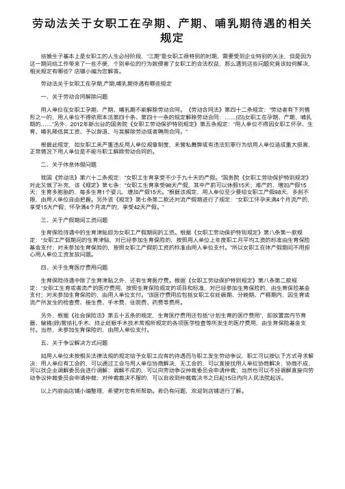 劳动法关于女职工在孕期、产期、哺乳期待遇的相关规定
