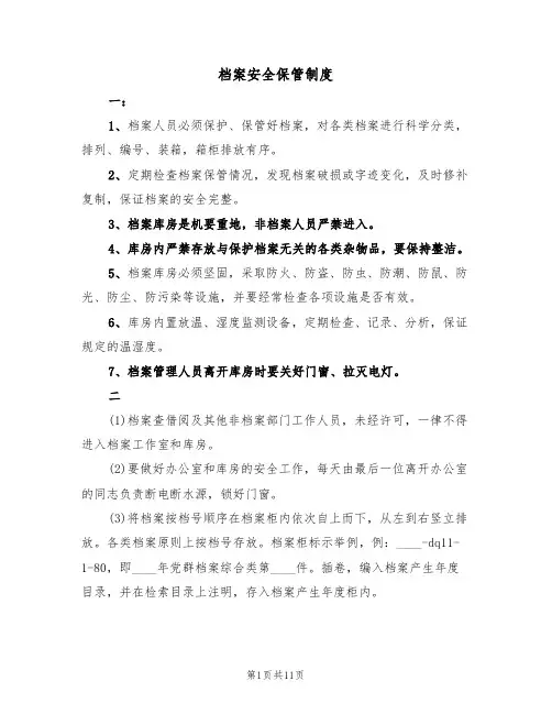 档案安全保管制度(5篇)