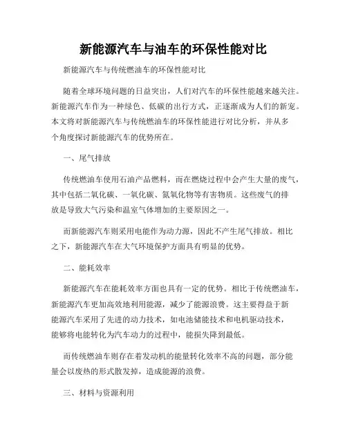 新能源汽车与油车的环保性能对比