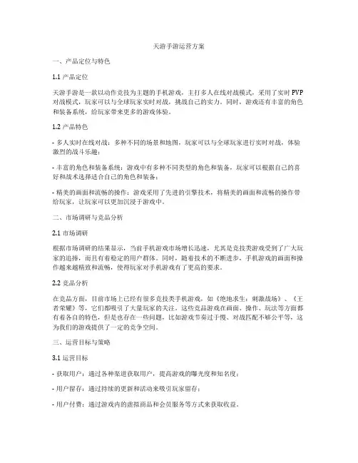 天游手游运营方案