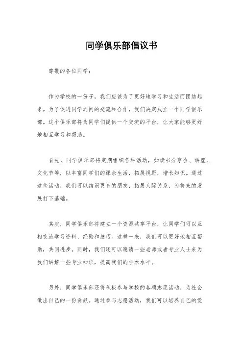 同学俱乐部倡议书