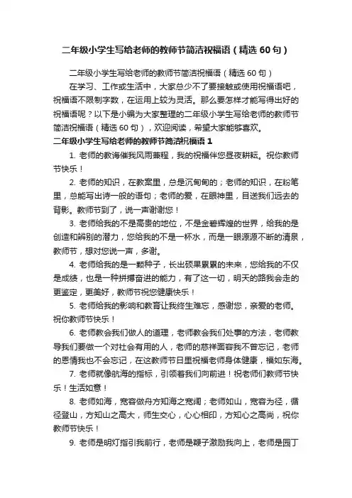 二年级小学生写给老师的教师节简洁祝福语（精选60句）
