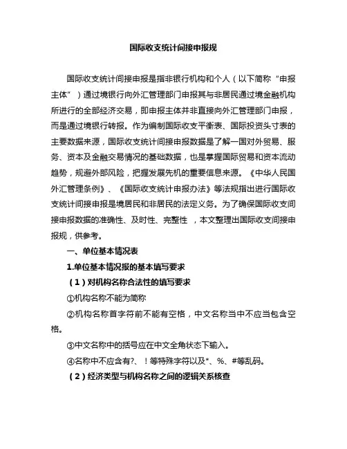 国际收支统计间接申报规范标准