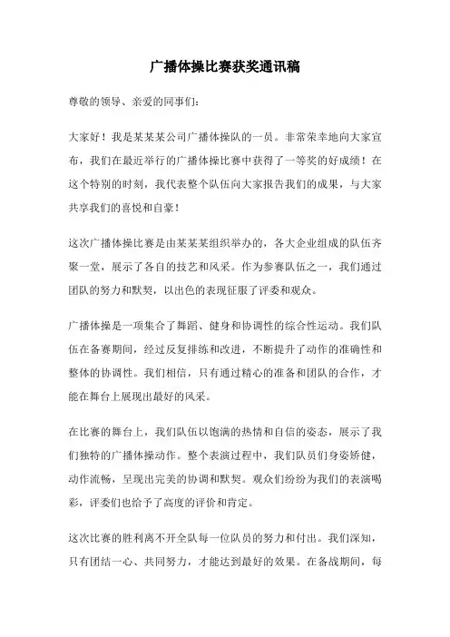 广播体操比赛获奖通讯稿