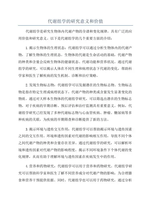 代谢组学的研究意义和价值