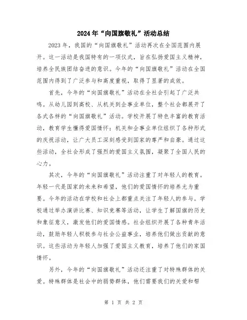 2024年“向国旗敬礼”活动总结