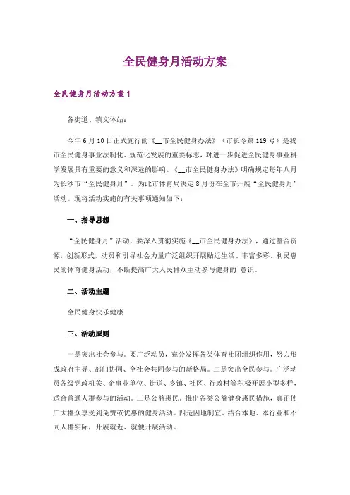 全民健身月活动方案_1