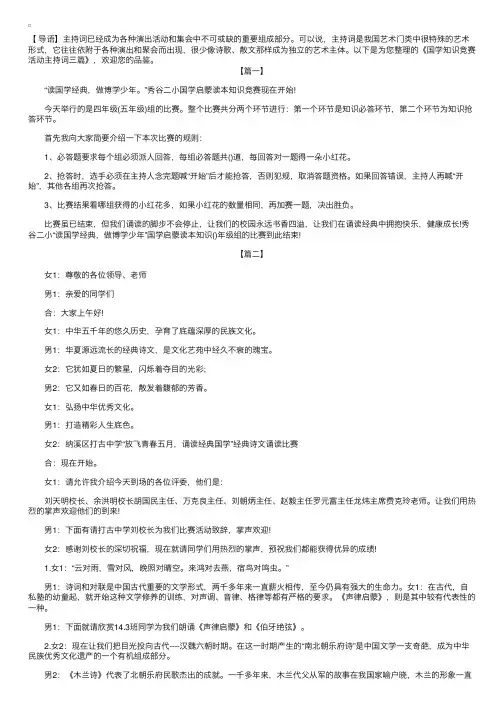 国学知识竞赛活动主持词三篇