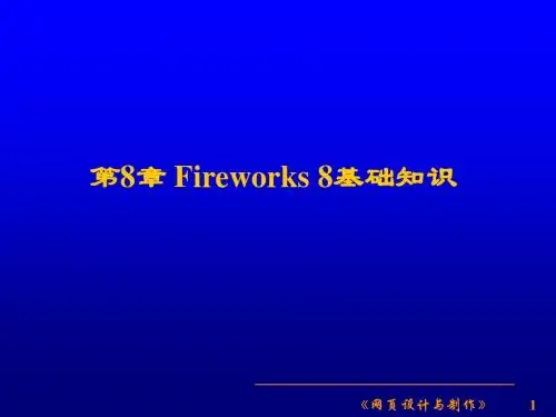 网页设计课件第8章