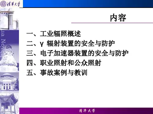 工业辐射装置的防护与安全