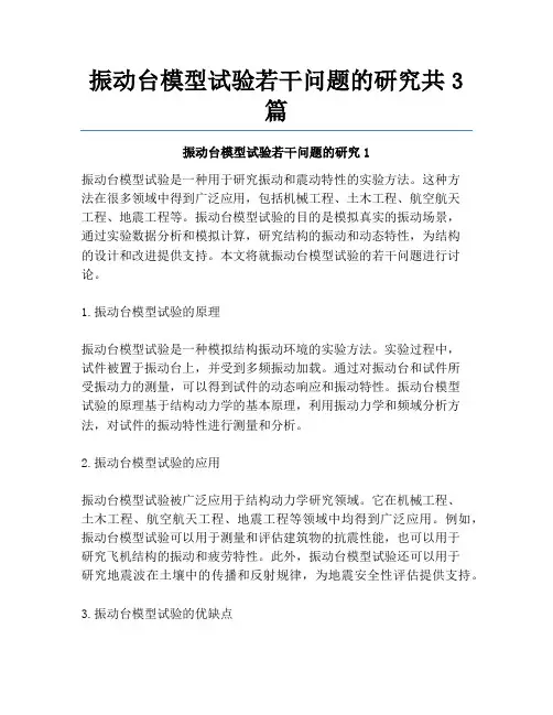 振动台模型试验若干问题的研究共3篇
