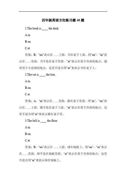 四年级英语方位练习题40题
