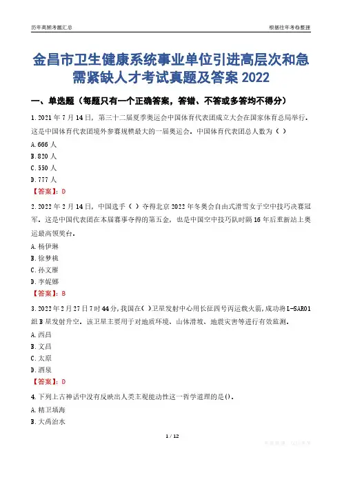 金昌市卫生健康系统事业单位引进高层次和急需紧缺人才考试真题及答案2022