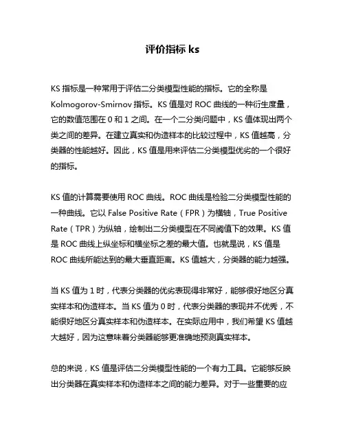 评价指标ks