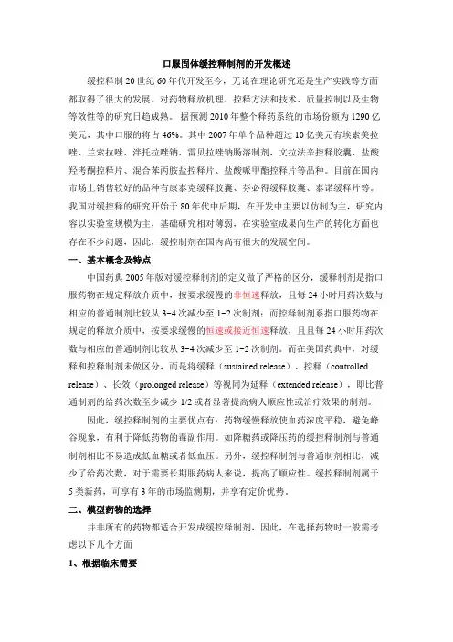 口服缓控释制剂研发概述