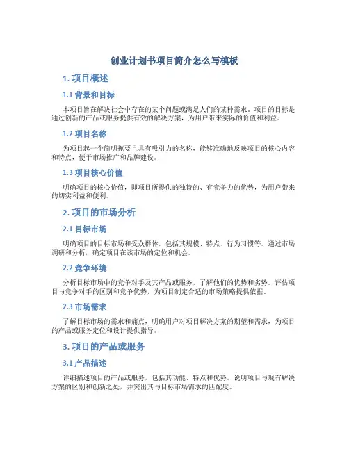 创业计划书项目简介怎么写模板