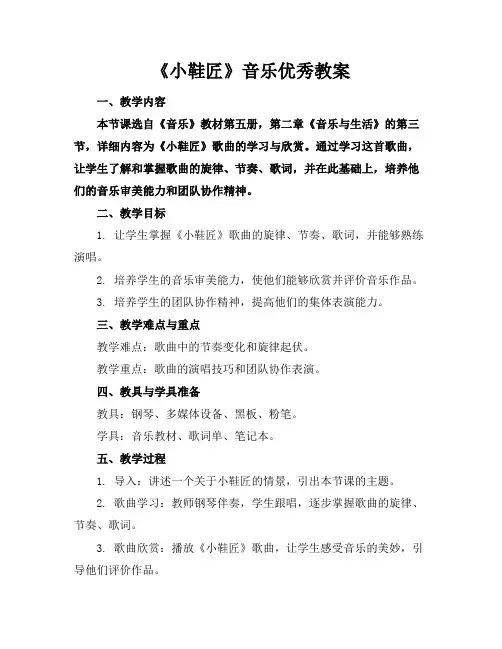 《小鞋匠》音乐优秀教案(1)