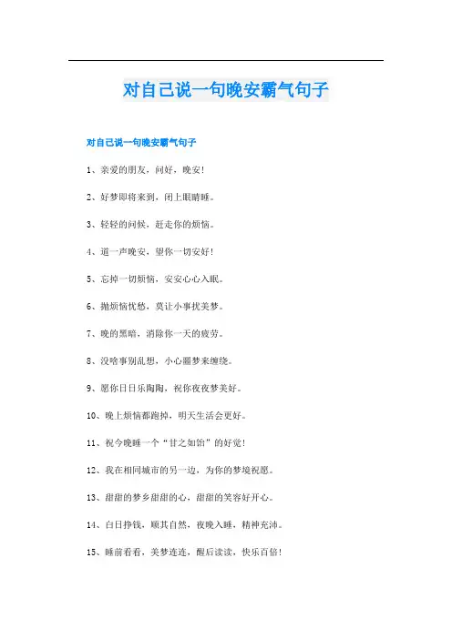 对自己说一句晚安霸气句子