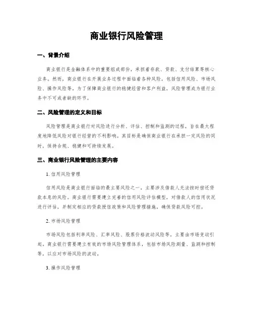 商业银行风险管理