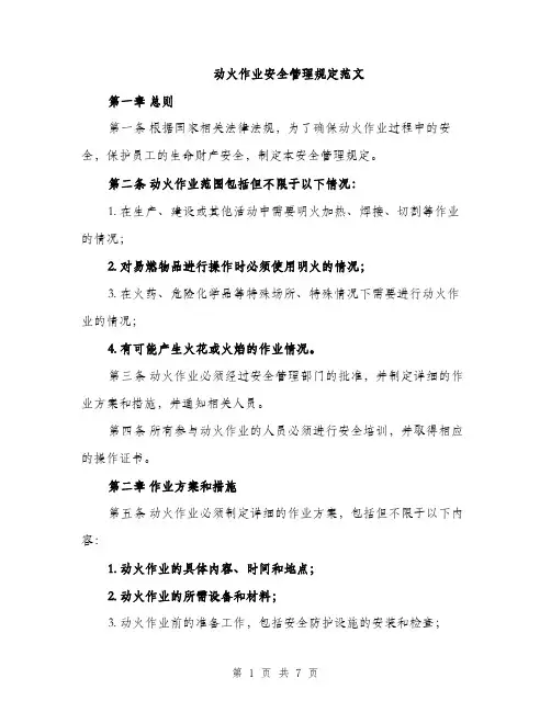 动火作业安全管理规定范文（2篇）