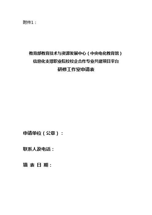 信息化支撑职业院校校企合作专业共建项目平台研修工作室申请表
