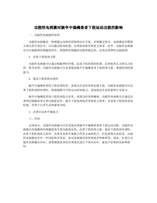 功能性电刺激对脑卒中偏瘫患者下肢运动功能的影响