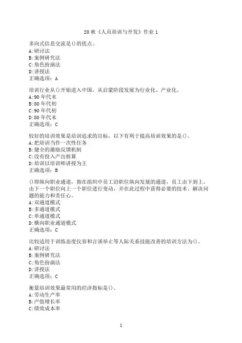 北京语言大学《人员培训与开发》作业1