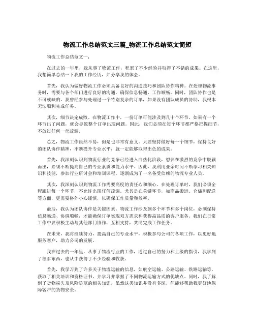物流工作总结范文三篇_物流工作总结范文简短