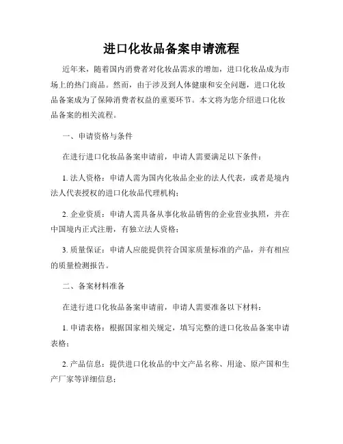 进口化妆品备案申请流程